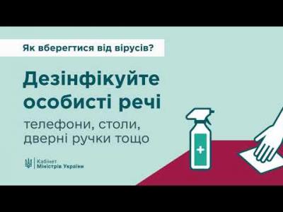 Вбудована мініатюра для Як вберегтися від вірусів. Поради від Кабміну (ч.1)